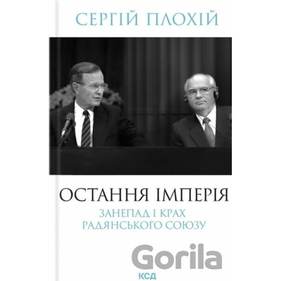 Ostannia imperiia. Zanepad i krakh Radianskoho Soiuzu nov.oform