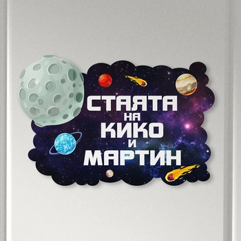 Art gift Табелка за детска стая - Космос