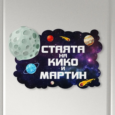 Art gift Табелка за детска стая - Космос