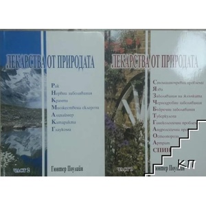 Лекарства от природата. Част 3 (ISBN: 9789547880092)