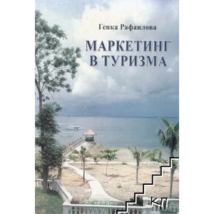 Маркетинг в туризма (ISBN: 9789542104674)