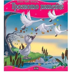 Моята първа приказка: Грозното патенце (ISBN: 9789546600523)