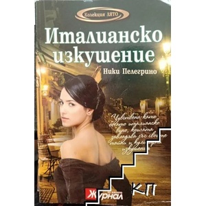 Италианско изкушение (ISBN: 9789543990597)
