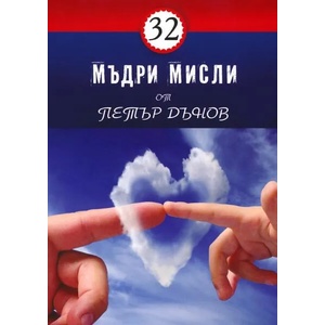 32 мъдри мисли от Петър Дънов (ISBN: 9786197047431)