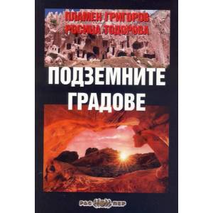 Подземните градове (ISBN: 9789543450855)