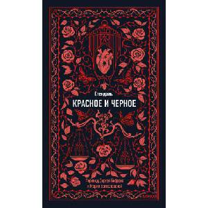 Красное и черное. Вечные истории | Фредерик Стендаль (ISBN: 9785002502882)