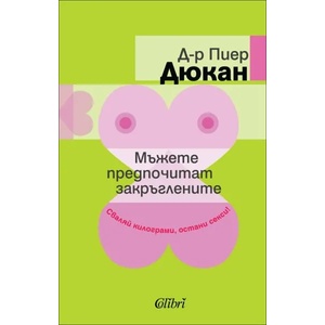 Мъжете предпочитат закръглените (ISBN: 9786191501328)