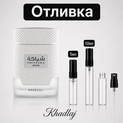 KHADLAJ Отливка | Khadlaj Shiyaaka Snow EDP 5мл. /10мл