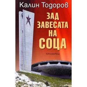 Зад завесата на соца (ISBN: 9786192430153)