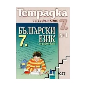 Учебна тетрадка по български език № 1 за 7. клас (ISBN: 9789540121598)