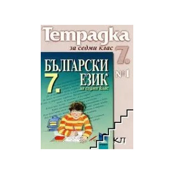 Учебна тетрадка по български език № 1 за 7. клас