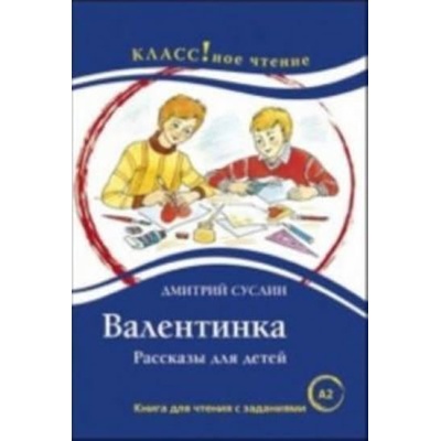 Klassnoe chtenie A2 Valentinka