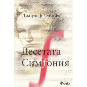 Десетата симфония (ISBN: 9789542812982)