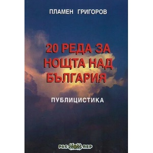 20 реда за нощта над България (ISBN: 9789543451487)