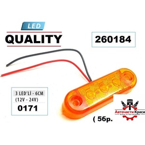  Габарити Led мини - Жълт 12-24 V (5бр. пакет)-0171 ('260184)
