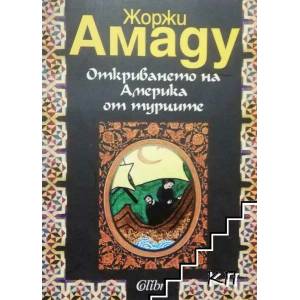 Откриването на Америка от турците (ISBN: 9789545296345)