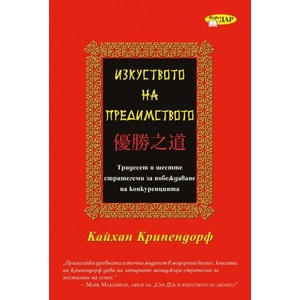 Изкуството на предимството (2014)
