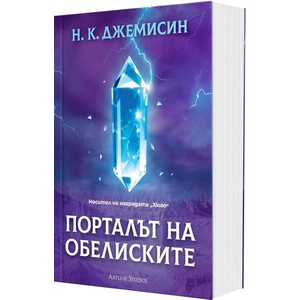 Порталът на обелиските: Разрушената Земя, книга 2 (ISBN: 9786191935307)