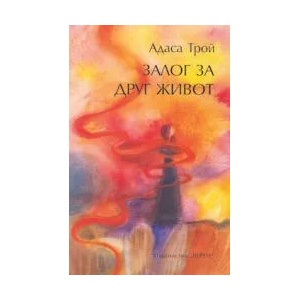 Залог за друг живот (ISBN: 9786192310363)