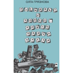 Руснакът е човек, който обича брези (2016)
