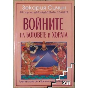 Войните на боговете и хората (ISBN: 9789545854323)