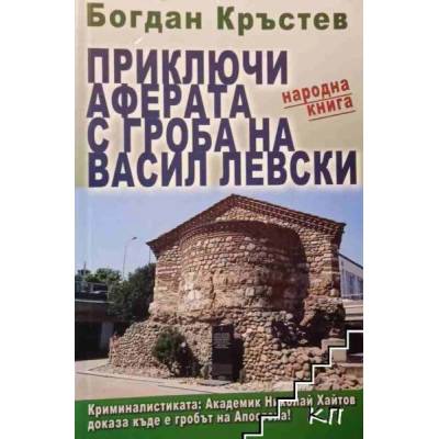 Приключи аферата с гроба на Васил Левски