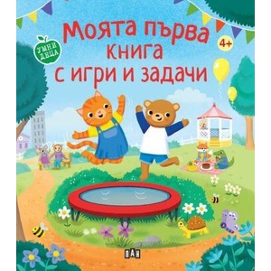 Моята първа книга с игри и задачи (ISBN: 9786192408862)