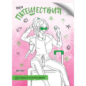Яки пътешествия (ISBN: 9789544560775)