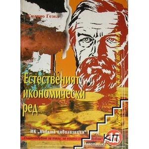 Естественият икономически ред (ISBN: 9789548365086)