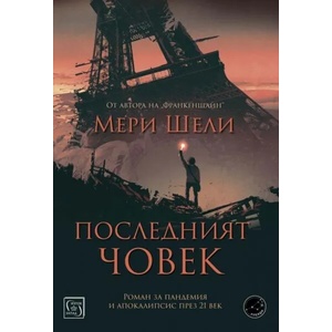 Последният човек (ISBN: 9786190109976)