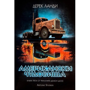 Американски чудовища (ISBN: 9786191932313)