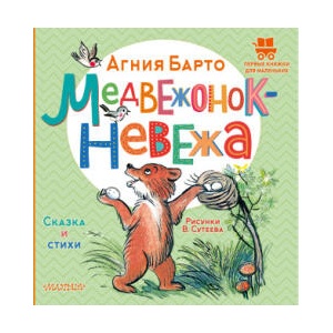 Медвежонок-невежа. Сказка и стихи. Рисунки В. Сутеева | Агния Барто (2023)