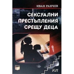 Сексуални престъпления срещу деца (2012)