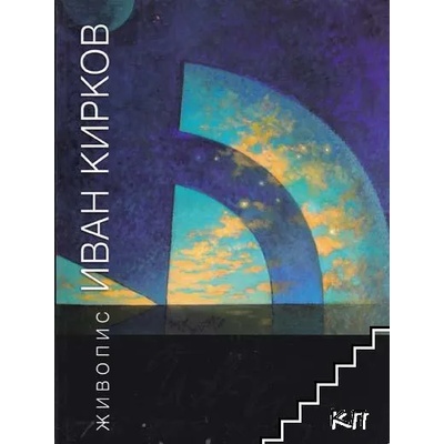 Иван Кирков. Живопис