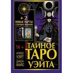 Тайное Таро Уэйта + 2 новые карты Старших Арканов | Артур Эдвард Уэйт, Джон Вайс (ISBN: 9785171476373)