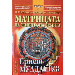 Матрицата на живота на земята (ISBN: 9789548477192)