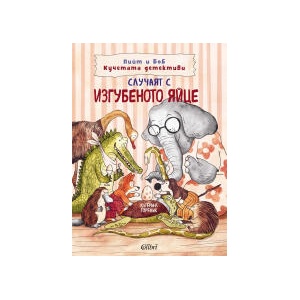 Случаят с изгубеното яйце (2025)