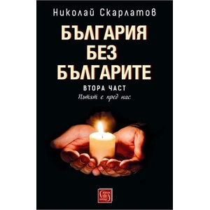 България без българите, том 2 (ISBN: 9786190107521)