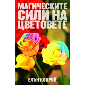 Магическите сили на цветовете (ISBN: 9789543191758)