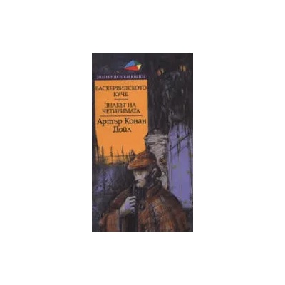 Баскервилското куче. Знакът на четиримата. *Златни детски книги* №27