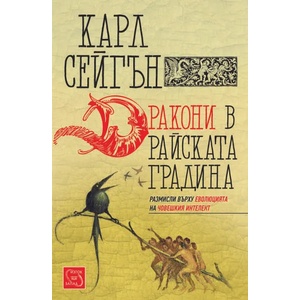 Дракони в райската градина (2014)