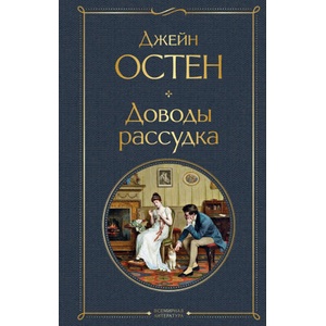 Доводы рассудка | Джейн Остен (2021)