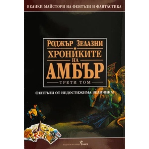 Хрониките на Амбър 3 (2021)