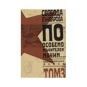 По особено мъчителен начин. . . Том 3 (ISBN: 9789544914721)