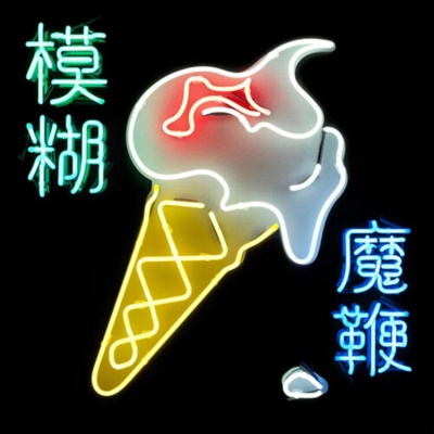 Blur - The Magic Whip (Reissue) (2 LP) (5054197554681)
