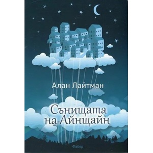 Сънищата на Айнщайн (ISBN: 9786190006121)
