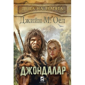 Джондалар (ISBN: 9789544095246)