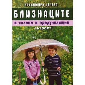 Близнаците в яслена и предучилищна възраст (ISBN: 9786197047967)