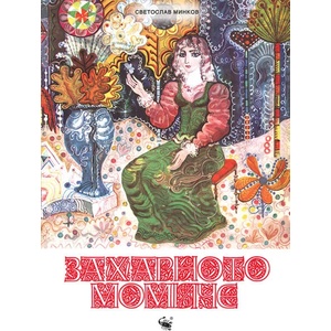 Захарното момиче (ISBN: 9786192600983)