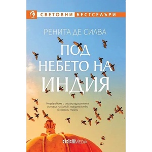 Под небето на Индия (ISBN: 9789543994106)